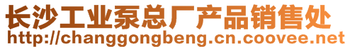 长沙工业泵总厂产品销售处