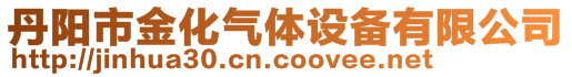 丹陽市金化氣體設備有限公司