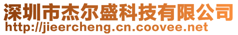 深圳市杰爾盛科技有限公司