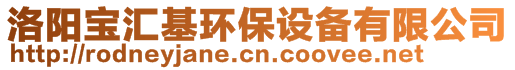 洛陽寶匯基環(huán)保設備有限公司