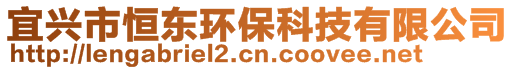 宜興市恒東環(huán)保科技有限公司