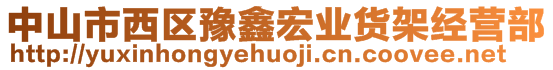 中山市西區豫鑫宏業貨架經營部