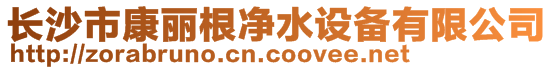 長(zhǎng)沙市康麗根凈水設(shè)備有限公司