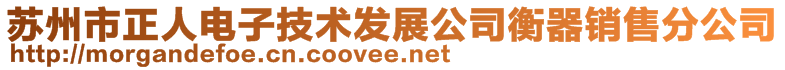 蘇州市正人電子技術(shù)發(fā)展公司衡器銷售分公司