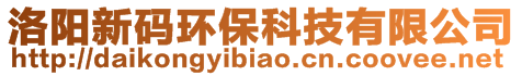 洛陽新碼環(huán)保科技有限公司