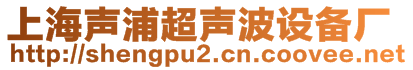 上海聲浦超聲波設備廠