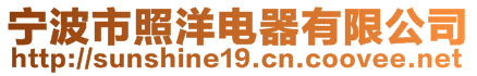 寧波市照洋電器有限公司