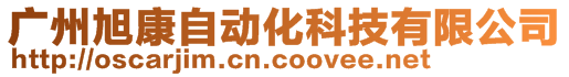 廣州旭康自動化科技有限公司