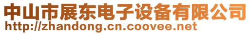 中山市展東電子設(shè)備有限公司