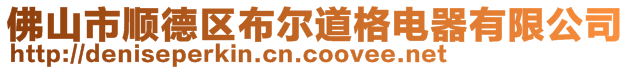 佛山市順德區(qū)布爾道格電器有限公司