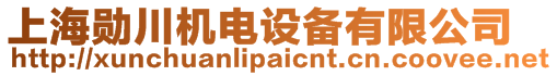 上海勛川機(jī)電設(shè)備有限公司