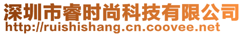 深圳市睿時尚科技有限公司