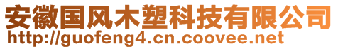 安徽國風木塑科技有限公司