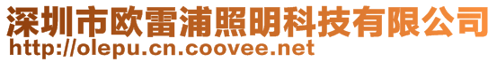 深圳市歐雷浦照明科技有限公司