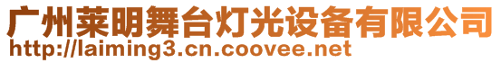 廣州萊明舞臺燈光設備有限公司