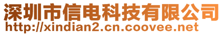 深圳市信電科技有限公司