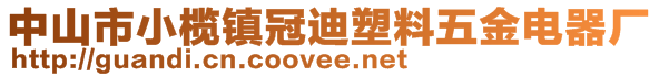 中山市小欖鎮(zhèn)冠迪塑料五金電器廠