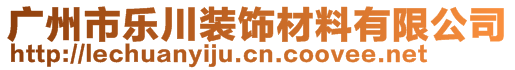 廣州市樂川裝飾材料有限公司