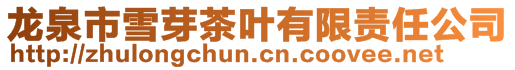 龍泉市雪芽茶葉有限責任公司