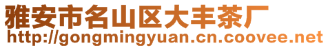 雅安市名山區(qū)大豐茶廠