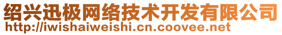 紹興迅極網(wǎng)絡(luò)技術(shù)開發(fā)有限公司