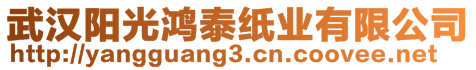 武漢陽(yáng)光鴻泰紙業(yè)有限公司