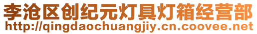 李滄區(qū)創(chuàng)紀(jì)元燈具燈箱經(jīng)營(yíng)部