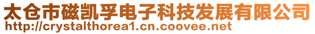 太倉市磁凱孚電子科技發展有限公司