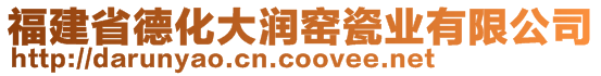 福建省德化大潤窯瓷業(yè)有限公司