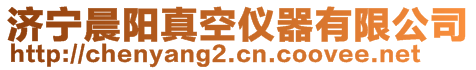 濟(jì)寧晨陽真空儀器有限公司