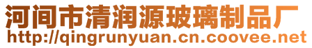 河間市清潤源玻璃制品廠