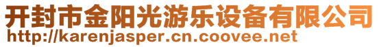 開封市金陽(yáng)光游樂設(shè)備有限公司