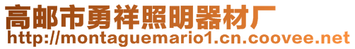 高郵市勇祥照明器材廠