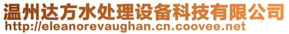 溫州達方水處理設備科技有限公司