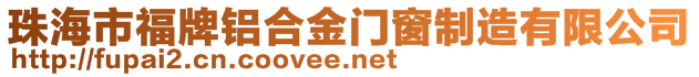 珠海市福牌鋁合金門窗制造有限公司