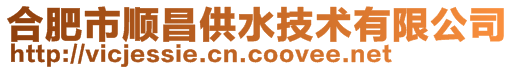 合肥市顺昌供水技术有限公司