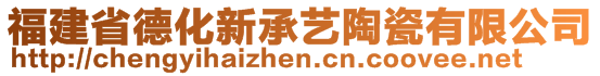 福建省德化新承艺陶瓷有限公司