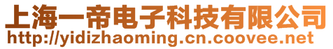 上海一帝電子科技有限公司