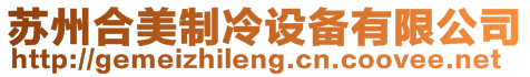 蘇州合美制冷設備有限公司