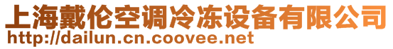 上海戴倫空調(diào)冷凍設備有限公司