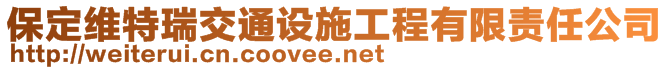 保定維特瑞交通設(shè)施工程有限責(zé)任公司