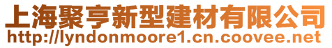 上海聚亨新型建材有限公司