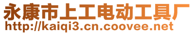永康市上工電動工具廠