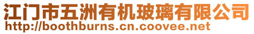 江門市五洲有機玻璃有限公司