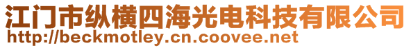 江門市縱橫四海光電科技有限公司