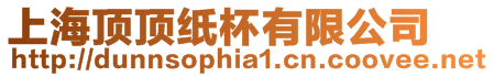上海頂頂紙杯有限公司