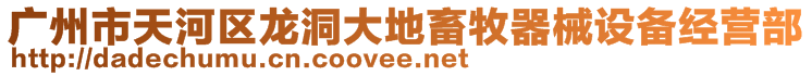 廣州市天河區(qū)龍洞大地畜牧器械設備經營部