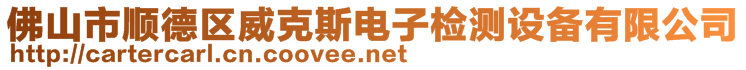 佛山市顺德区威克斯电子检测设备有限公司