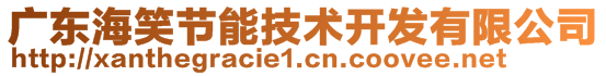 廣東海笑節(jié)能技術(shù)開發(fā)有限公司