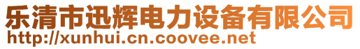 樂(lè)清市迅輝電力設(shè)備有限公司